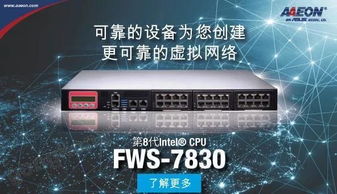 研扬科技 新一代网络产品fws 7830 为您创建更可靠的虚拟网络
