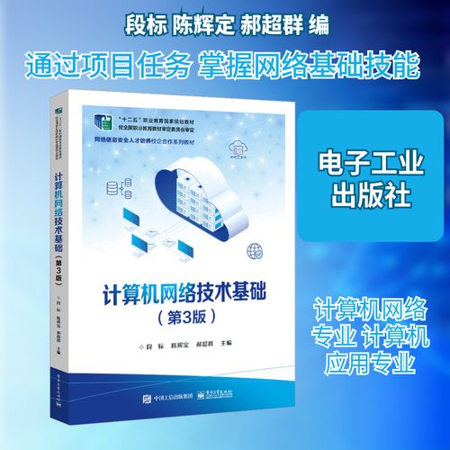 计算机网络技术基础(第3版) 段标,陈辉定,郝超群 编 中学教材大中专 新华书店正版图书籍 电子工业出版社