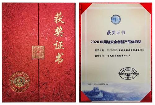 国民技术通用安全mcu产品荣获"2020年网络安全创新产品优秀奖"