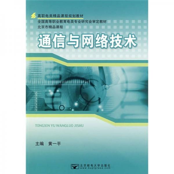 高职电类精品课程规划教材:通信与网络技术