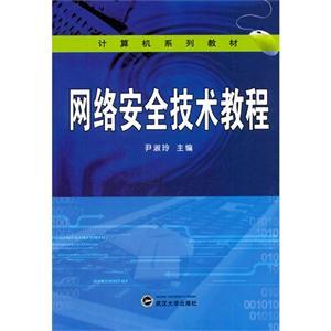 网络安全技术教程