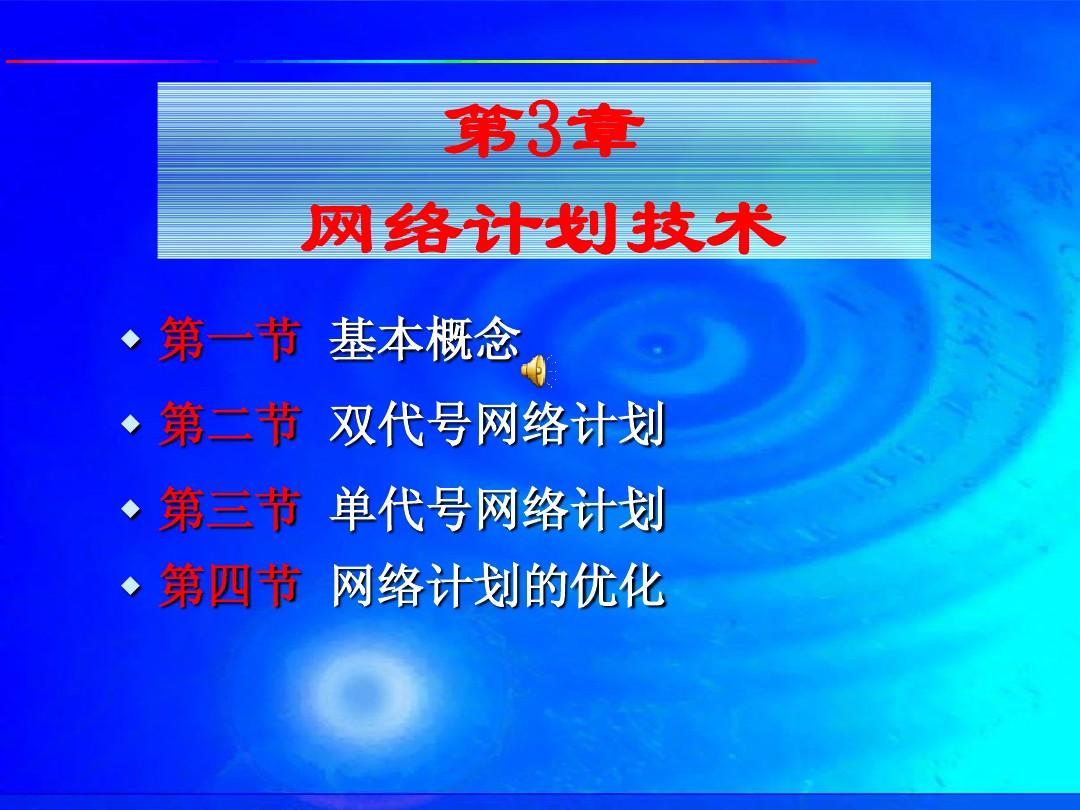 2网络计划技术