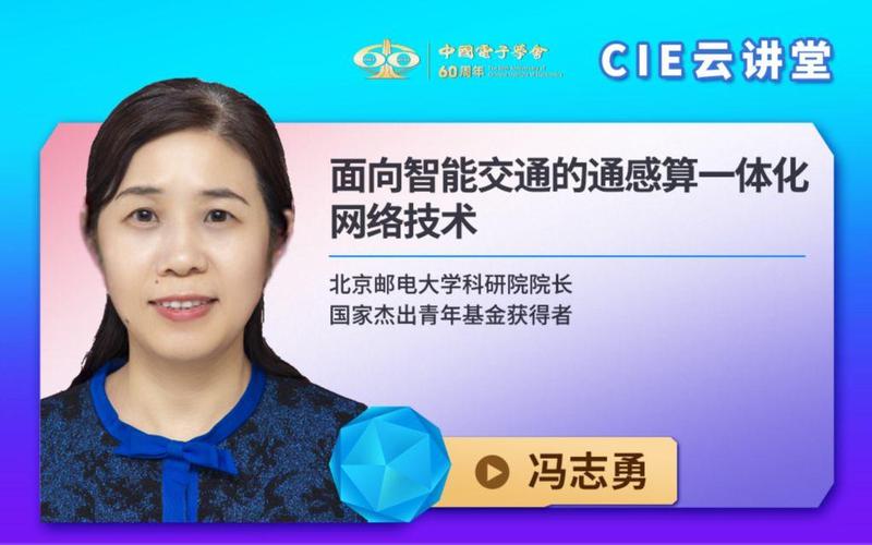 1020|北京邮电大学冯志勇:面向智能交通的通感算一体化网络技术